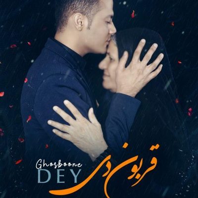 دانیال هوشیاری قربون دی